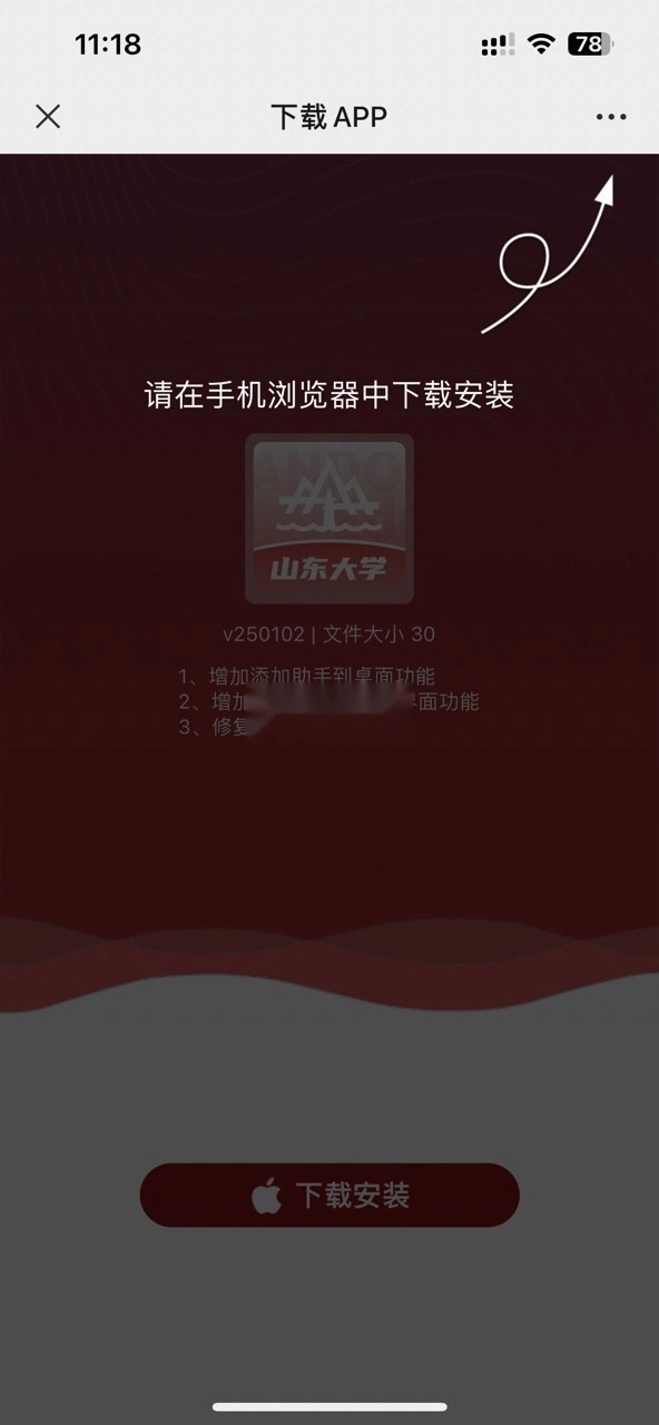 山大智能助手安装6
