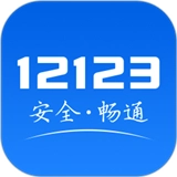 交管12123
