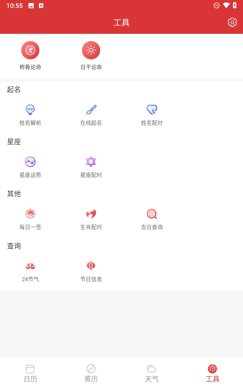 易卜万年历截图2