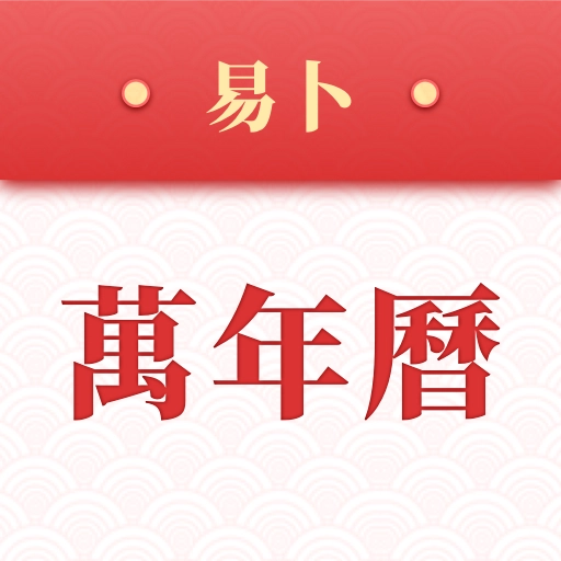 易卜万年历 v1.0.4