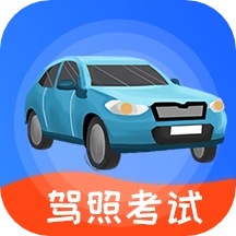 驾照宝2025