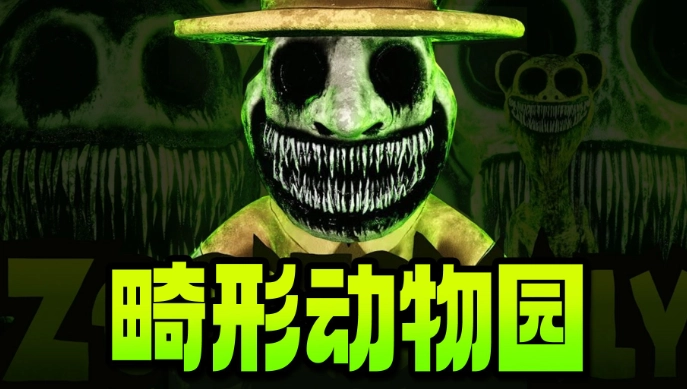 畸形动物园中文版图4