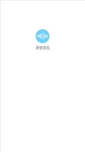 天空次元1