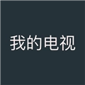 我的电视2025