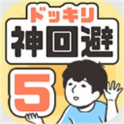 神回避5汉化版