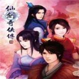 仙剑奇侠传四最新免费版