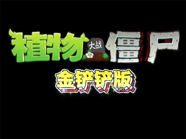植物大战僵尸金铲铲版图5