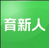 育新人