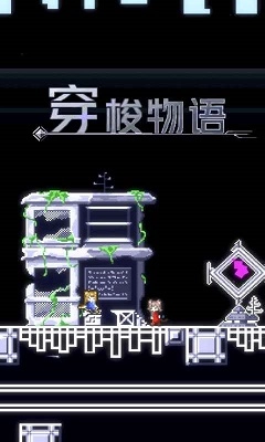 穿梭物语1