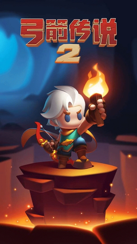 弓箭传说2最新版图2