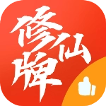 修仙牌手游