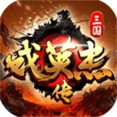 三国戏英杰传