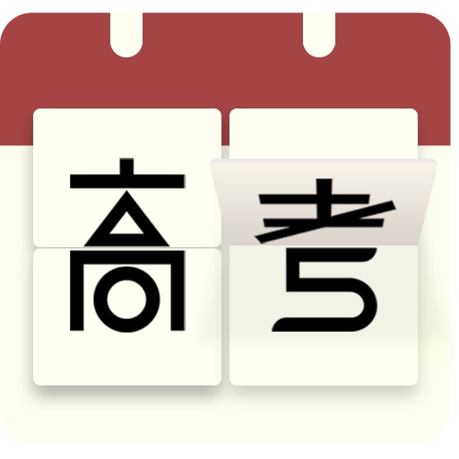 高考日历倒计时