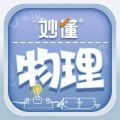 妙懂物理 vv1.1.0