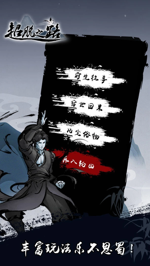 超脱之路菜单截图1