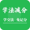 学法减分助手v1.5.4