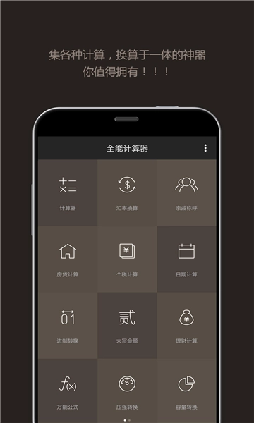 全能计算器图1