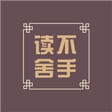 读不舍手官方正版