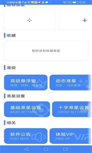准星助手4