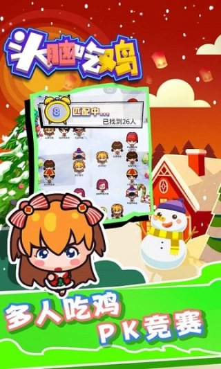 头脑吃鸡正版图1