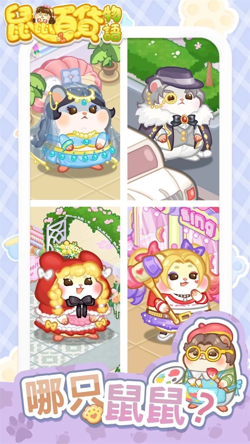 鼠鼠百货物语菜单版图1