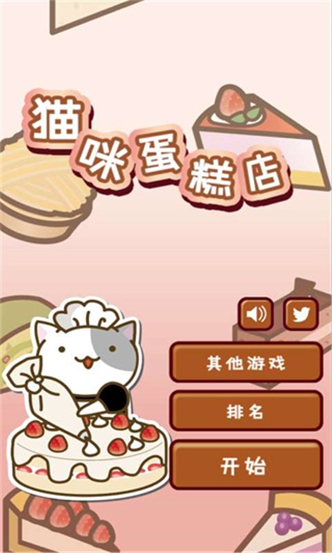 猫咪蛋糕店中文版图1