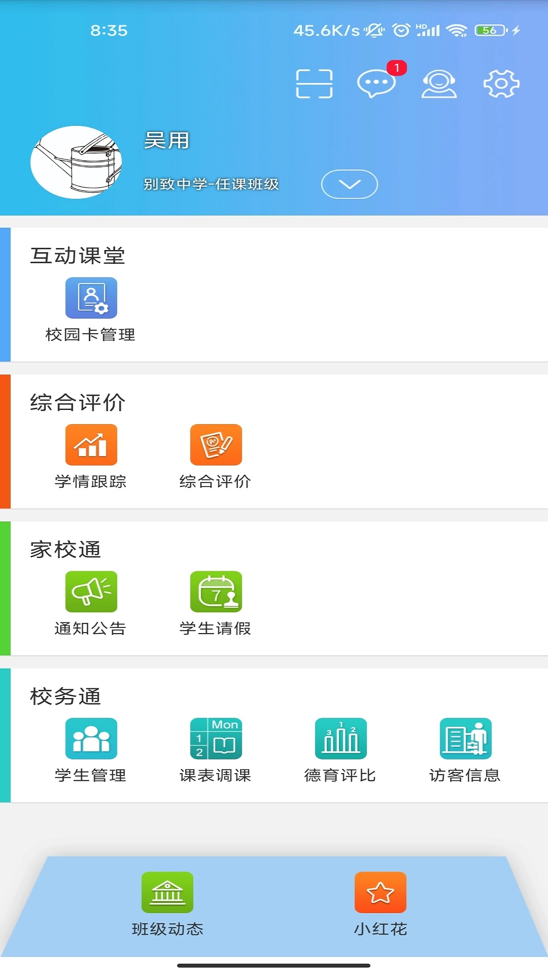 别致智慧校园安卓版