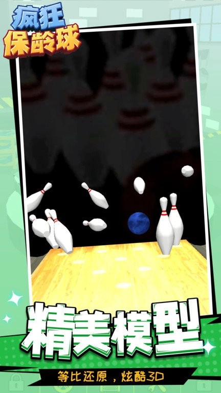 疯狂保龄球1
