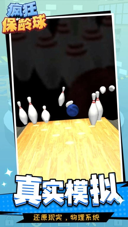 疯狂保龄球2
