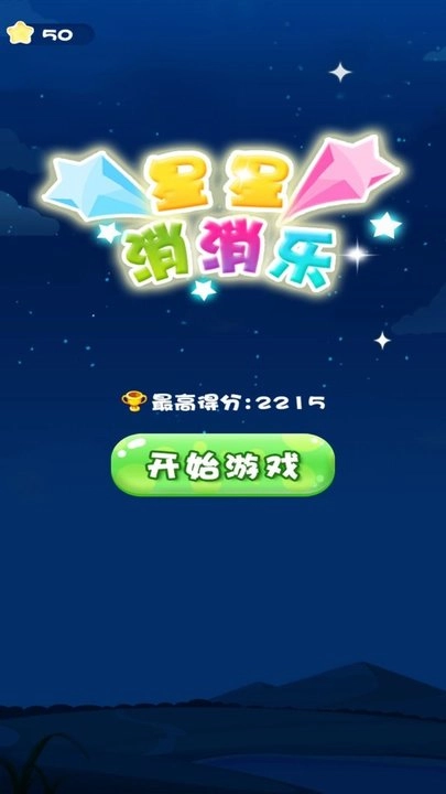 一起来消灭星星(2)