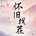 怀旧找茬 v1.0
