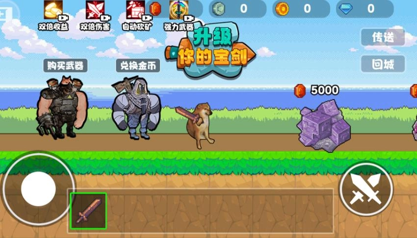 升级你的宝剑图2