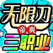 帝爽无限刀三职业