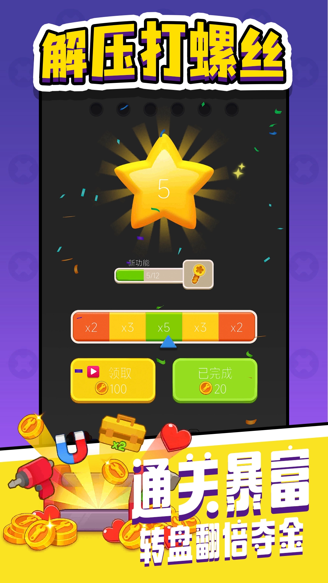 解压打螺丝(2)