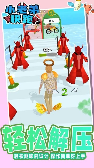 小老弟快跑图1