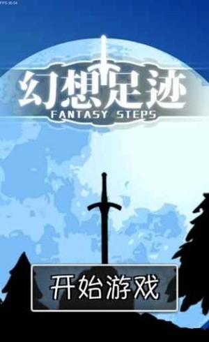 幻想足迹图2