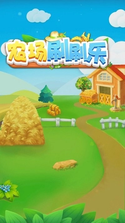 农场刷刷乐(1)