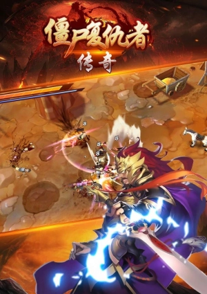 僵尸复仇者传奇