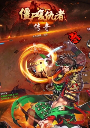 僵尸复仇者传奇