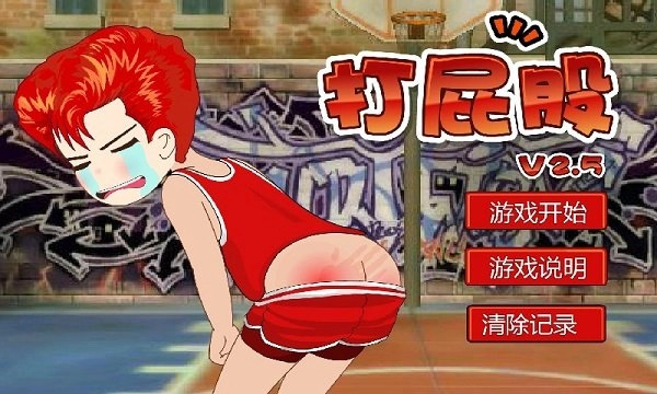 打屁股手机免费版图2