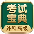 外科高级职称考试宝典手机版