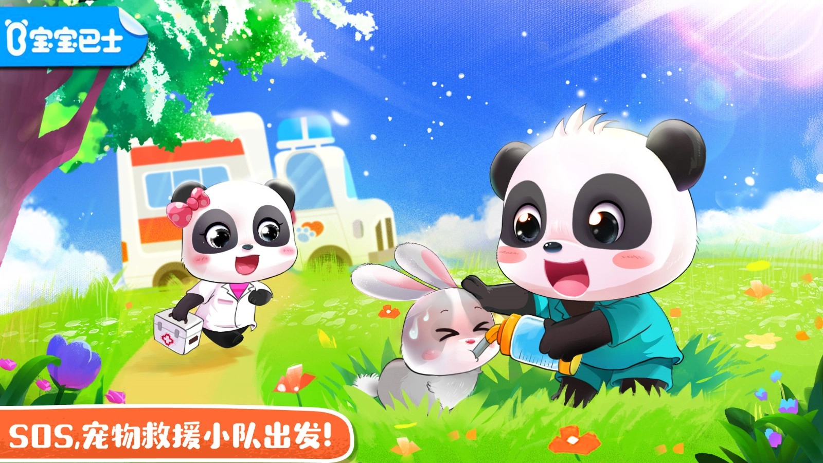宝宝宠物救援(1)