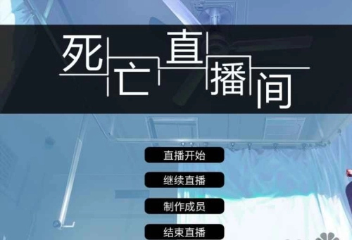 死亡直播间
