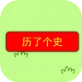 历了个史v1.0