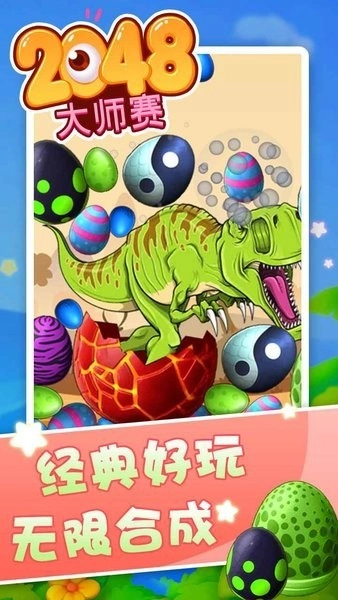 2048大师赛图3