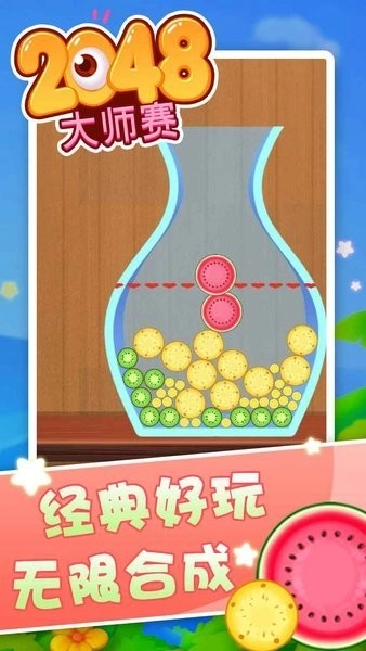 2048大师赛图2