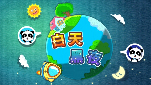 白天黑夜(3)