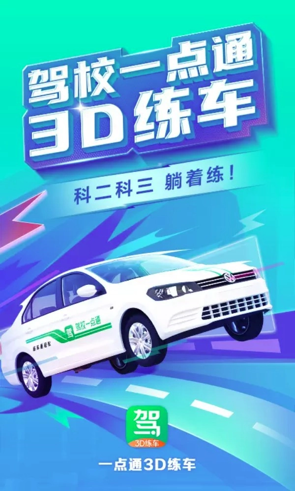 驾校一点通3d练车免费版图1