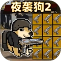 夜袭狗2