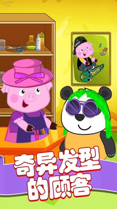 粉红小猪美发造型师图1